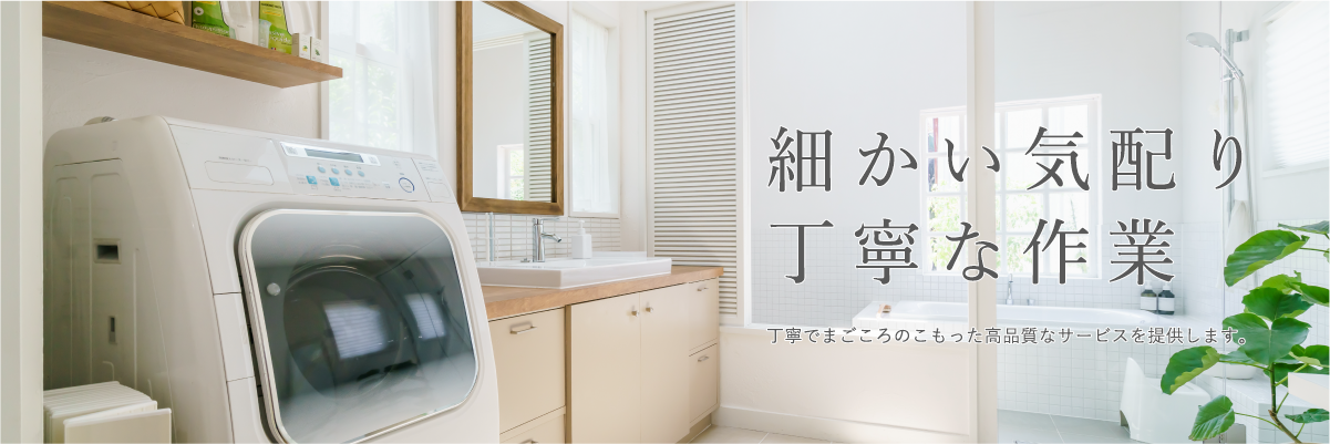 町田市・相模原市のハウスクリーニングは「Bright Clean House」-浴室・エアコン・風呂釜(追い焚き)クリーニング